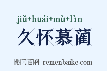 久怀慕蔺是什么意思的图片